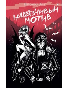 Навязчивый мотив. Клуб 27
