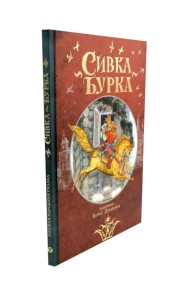 Сивка Бурка: русская народная сказка