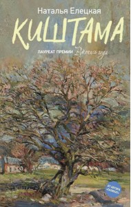 Киштама: роман
