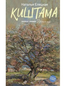 Киштама: роман