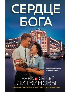 Сердце бога