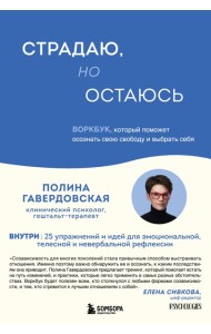 Страдаю, но остаюсь. Воркбук, который поможет осознать свою свободу и выбрать себя