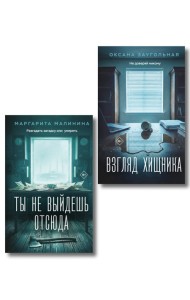 Комплект из 2-х книг: Взгляд хищника + Ты не выйдешь отсюда