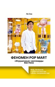 Феномен Pop Mart. «Игрушечные» миллиарды Ван Нина: Molly, Skullpanda и зубастые монстры Labubu, покорившие мир