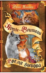 Коты-воители. Цикл 