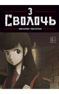Bastard. Сволочь. Том 3