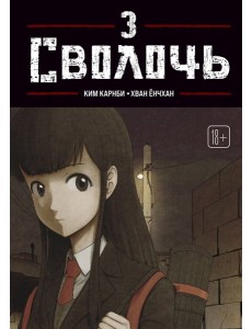 Bastard. Сволочь. Том 3