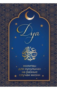 Дуа. Молитвы для мусульман на разные случаи жизни