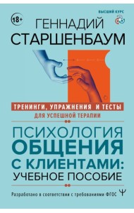 Психология общения с клиентами: Учебное пособие. Тренинги, упражнения и тесты для успешной терапии