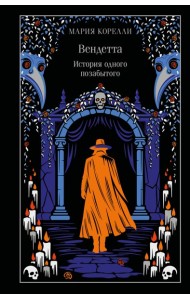 Вендетта. История одного позабытого