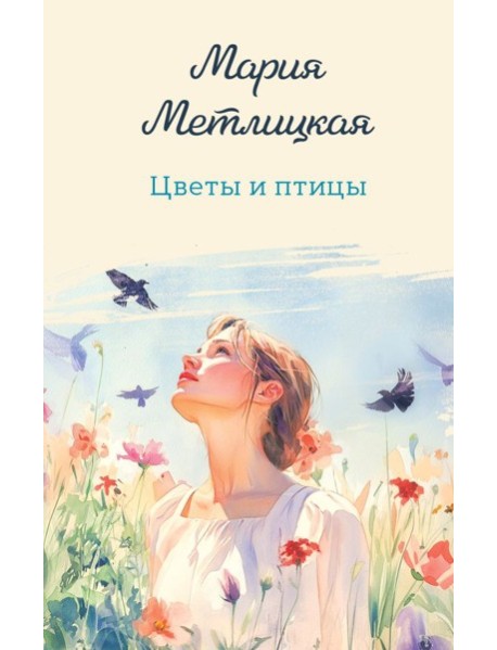 Цветы и птицы