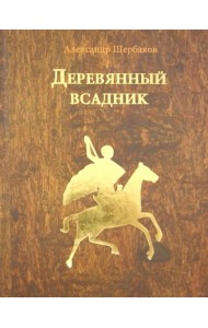 Деревянный всадник