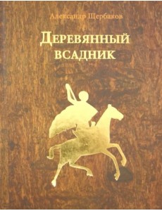 Деревянный всадник
