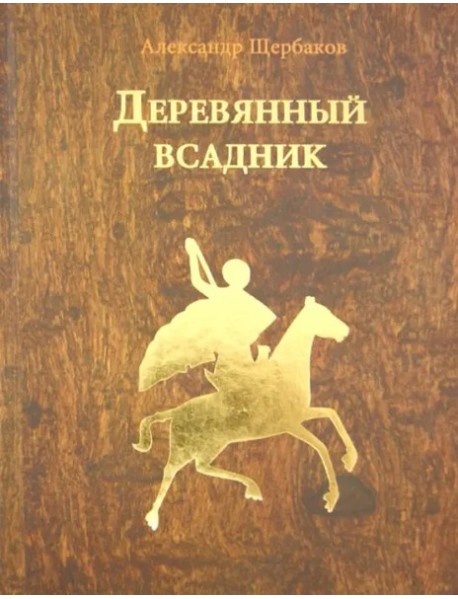 Деревянный всадник