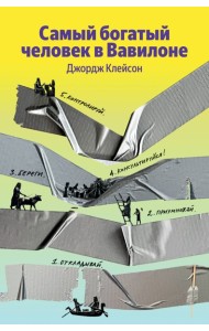 Самый богатый человек в Вавилоне
