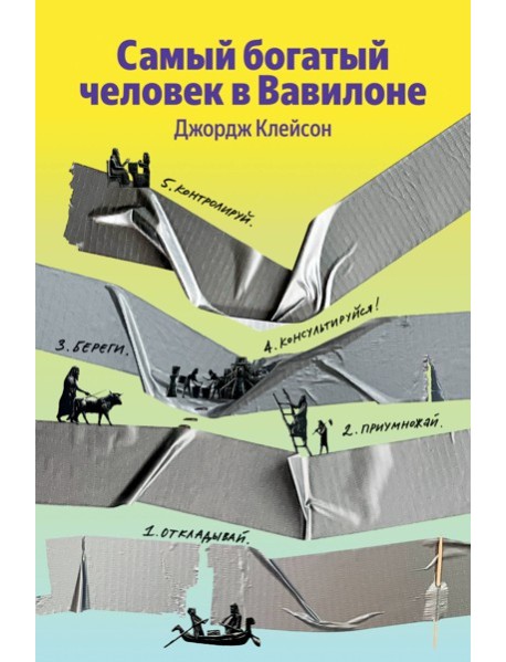 Самый богатый человек в Вавилоне