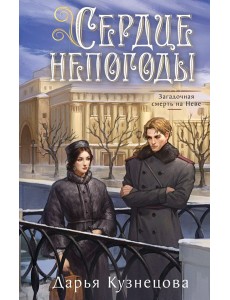 Сердце непогоды Сердце непогоды