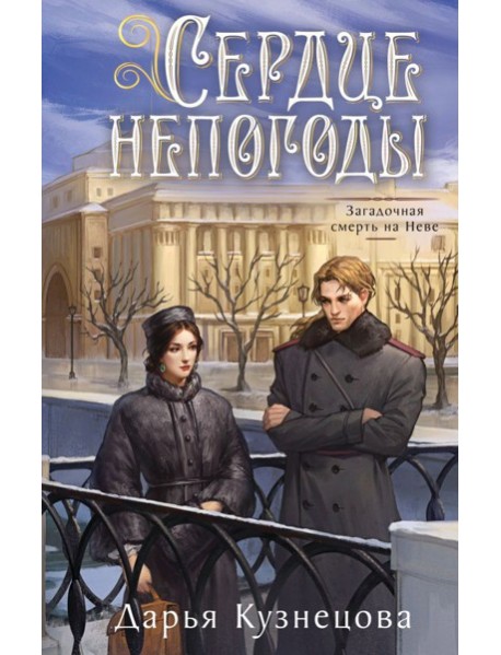 Сердце непогоды