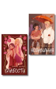 Комплект из 2-х книг Рины Дейн: Слабости + Неправильная