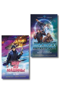 Комплект из 2-х книг (Маршрут перестроен + Бог из машины)