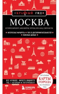 Москва: исторический центр, Замоскворечье, Чертолье, Юго-Запад, Северо-Восток