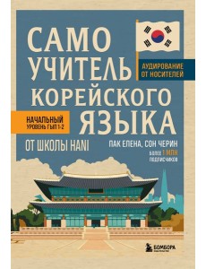 Самоучитель корейского языка от школы HANI