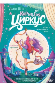 Корнелия Циркус. Дело призрачного вора