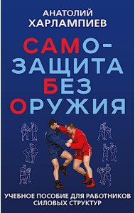 САМБО: Самозащита без оружия: Учебное пособие для работников силовых структур