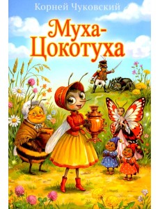 Муха-Цокотуха