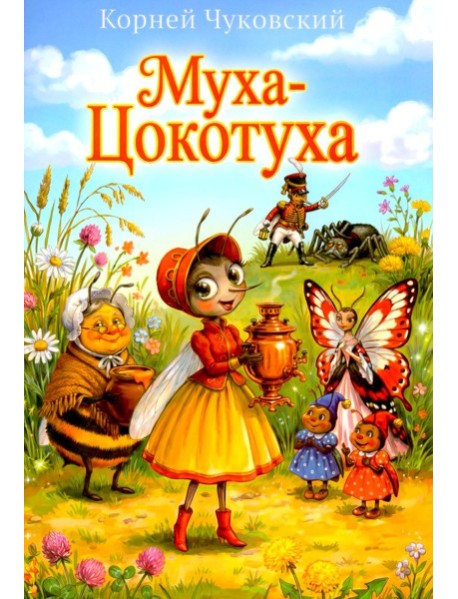 Муха-Цокотуха