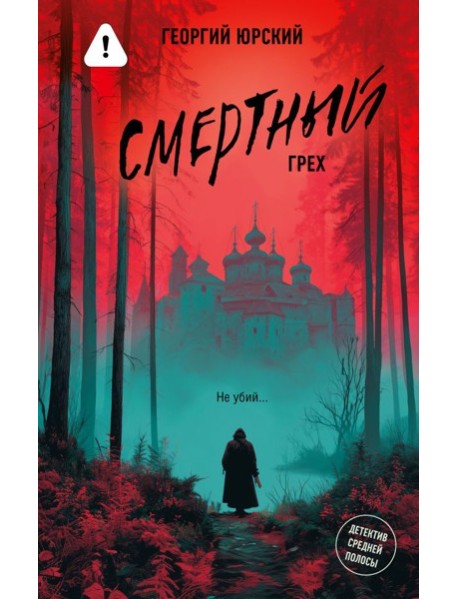 Смертный грех: роман