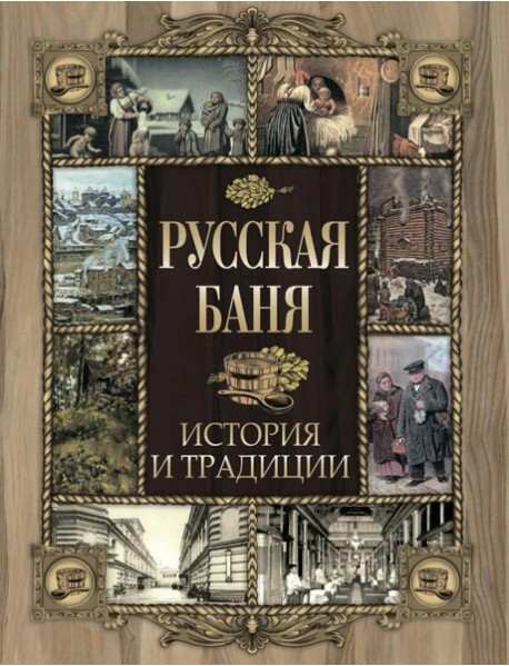 Русская баня. История и традиции