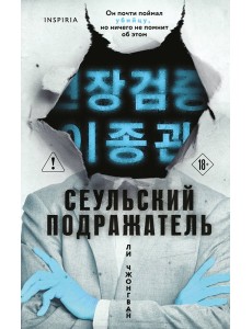 Сеульский Подражатель