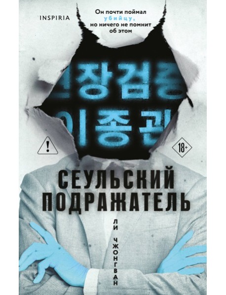 Сеульский Подражатель