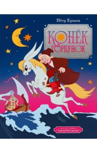 Конёк-горбунок