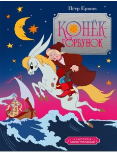 Конёк-горбунок