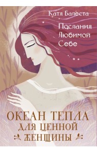 Послания Любимой себе. Океан тепла для Ценной женщины