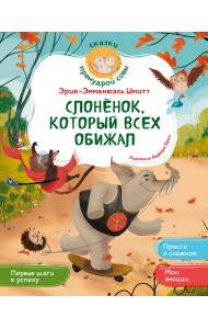 Слонёнок, который всех обижал