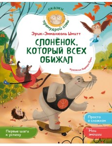 Слонёнок, который всех обижал
