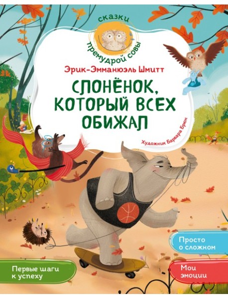 Слонёнок, который всех обижал