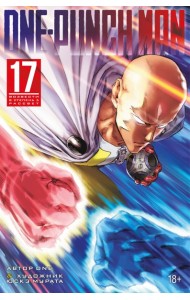 One-Punch Man. Кн. 17. Возвести в степень. Рассвет