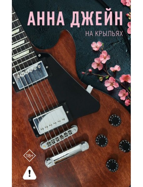 На крыльях. Музыкальный приворот
