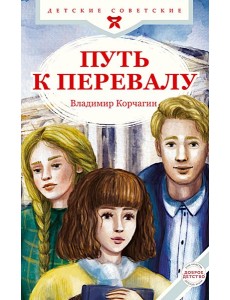 Путь к перевалу