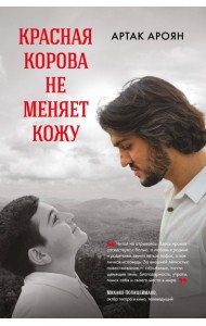 Красная корова не меняет кожу
