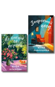 Комплект из 2-х книг: Запретный плод + Не спеши её терять