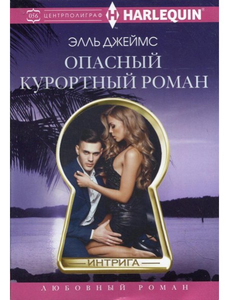 Опасный курортный роман: роман