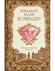 Бриллиант мадам Помпадур