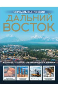 Дальний Восток. Уникальная Россия