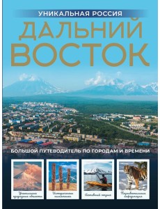 Дальний Восток. Уникальная Россия