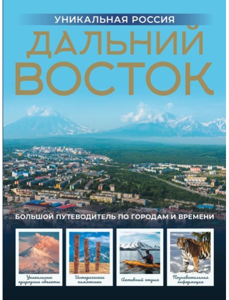 Дальний Восток. Уникальная Россия
